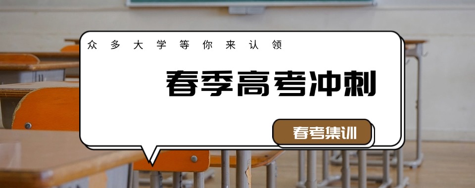 全新一览珠海春季高考培训机构十大25届排名名单